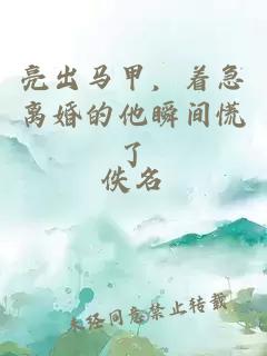 亮出马甲，着急离婚的他瞬间慌了