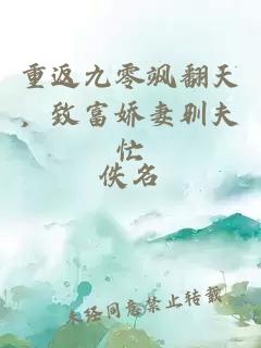 重返九零飒翻天，致富娇妻驯夫忙