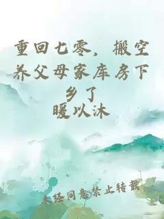 重回七零，搬空养父母家库房下乡了