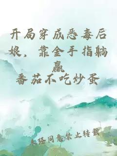 开局穿成恶毒后娘，靠金手指躺赢